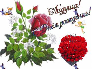 Лида с днём рождения! Открытка с днём рождения Лида, Лидия поздравления для Лидии . Открытка картинка Лида с днём рождения, Лидия с днём рождения, открытки картинки для Лиды, Лидии на день рождения, красивая открытка Лида с днём рождения скачать бесплатно