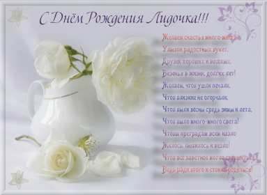 Лида с днём рождения! Открытка с днём рождения Лида, Лидия поздравления для Лидии . Открытка картинка Лида с днём рождения, Лидия с днём рождения, открытки картинки для Лиды, Лидии на день рождения, красивая открытка Лида с днём рождения скачать бесплатно