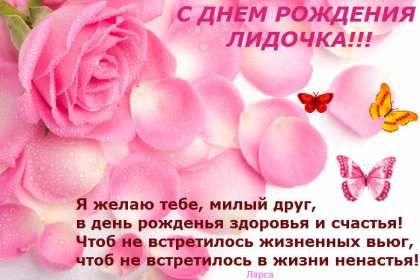 Лида с днём рождения! Открытка с днём рождения Лида, Лидия поздравления для Лидии . Открытка картинка Лида с днём рождения, Лидия с днём рождения, открытки картинки для Лиды, Лидии на день рождения, красивая открытка Лида с днём рождения скачать бесплатно