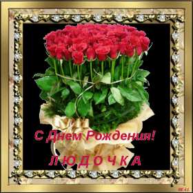 Людмила с днём рождения! Открытка с днём рождения Людмила, поздравления для Людмилы на день рождения Открытка картинка Люда, Людмила с днём рождения, открытки картинки с днём рождения Людмила, Люда, поздравления для Люды на день рождения открытка скачать бесплатно