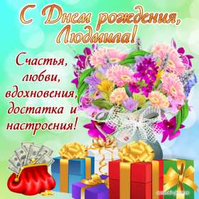 Людмила с днём рождения! Открытка с днём рождения Людмила, поздравления для Людмилы на день рождения Открытка картинка Люда, Людмила с днём рождения, открытки картинки с днём рождения Людмила, Люда, поздравления для Люды на день рождения открытка скачать бесплатно