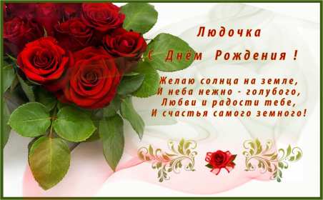 Людмила с днём рождения! Открытка с днём рождения Людмила, поздравления для Людмилы на день рождения Открытка картинка Люда, Людмила с днём рождения, открытки картинки с днём рождения Людмила, Люда, поздравления для Люды на день рождения открытка скачать бесплатно