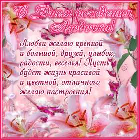 Людмила с днём рождения! Открытка с днём рождения Людмила, поздравления для Людмилы на день рождения Открытка картинка Люда, Людмила с днём рождения, открытки картинки с днём рождения Людмила, Люда, поздравления для Люды на день рождения открытка скачать бесплатно