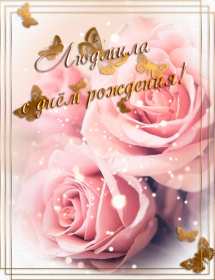 Людмила с днём рождения! Открытка с днём рождения Людмила, поздравления для Людмилы на день рождения Открытка картинка Люда, Людмила с днём рождения, открытки картинки с днём рождения Людмила, Люда, поздравления для Люды на день рождения открытка скачать бесплатно