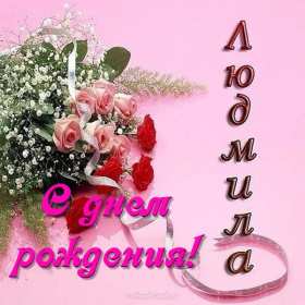 Людмила с днём рождения! Открытка с днём рождения Людмила, поздравления для Людмилы на день рождения Открытка картинка Люда, Людмила с днём рождения, открытки картинки с днём рождения Людмила, Люда, поздравления для Люды на день рождения открытка скачать бесплатно