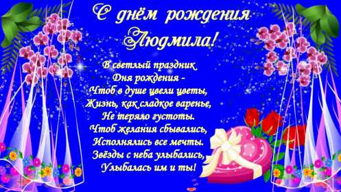 Людмила с днём рождения! Открытка с днём рождения Людмила, поздравления для Людмилы на день рождения Открытка картинка Люда, Людмила с днём рождения, открытки картинки с днём рождения Людмила, Люда, поздравления для Люды на день рождения открытка скачать бесплатно