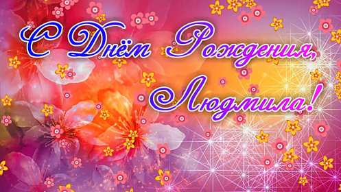 Людмила с днём рождения! Открытка с днём рождения Людмила, поздравления для Людмилы на день рождения Открытка картинка Люда, Людмила с днём рождения, открытки картинки с днём рождения Людмила, Люда, поздравления для Люды на день рождения открытка скачать бесплатно