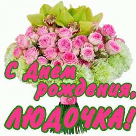 Людмила с днём рождения! Открытка с днём рождения Людмила, поздравления для Людмилы на день рождения Открытка картинка Люда, Людмила с днём рождения, открытки картинки с днём рождения Людмила, Люда, поздравления для Люды на день рождения открытка скачать бесплатно