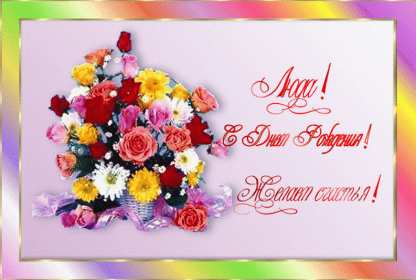 Людмила с днём рождения! Открытка с днём рождения Людмила, поздравления для Людмилы на день рождения Открытка картинка Люда, Людмила с днём рождения, открытки картинки с днём рождения Людмила, Люда, поздравления для Люды на день рождения открытка скачать бесплатно