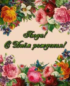 Людмила с днём рождения! Открытка с днём рождения Людмила, поздравления для Людмилы на день рождения Открытка картинка Люда, Людмила с днём рождения, открытки картинки с днём рождения Людмила, Люда, поздравления для Люды на день рождения открытка скачать бесплатно