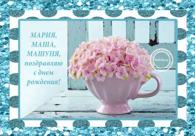 Открытка! Открытка с днём рождения Мария, поздравления для Маши на день рождения