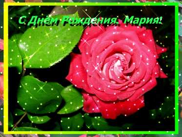 Открытка! Открытка с днём рождения Мария, поздравления для Маши на день рождения