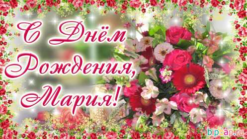 Открытка! Открытка с днём рождения Мария, поздравления для Маши на день рождения