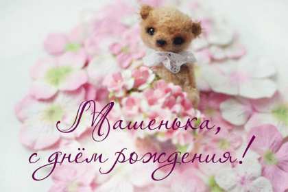 Мария с днём рождения Открытка с днём рождения Мария, поздравления для Маши на день рождения Открытка картинка Мария, Маша с днём рождения, открытки картинки с днём рождения Маша, Мария, поздравления для Маши на день рождения открытки скачать бесплатно .