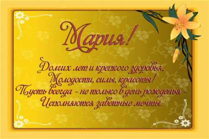 Мария с днём рождения Открытка с днём рождения Мария, поздравления для Маши на день рождения Открытка картинка Мария, Маша с днём рождения, открытки картинки с днём рождения Маша, Мария, поздравления для Маши на день рождения открытки скачать бесплатно .