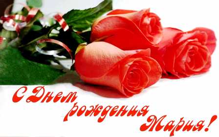 Мария с днём рождения Открытка с днём рождения Мария, поздравления для Маши на день рождения Открытка картинка Мария, Маша с днём рождения, открытки картинки с днём рождения Маша, Мария, поздравления для Маши на день рождения открытки скачать бесплатно .