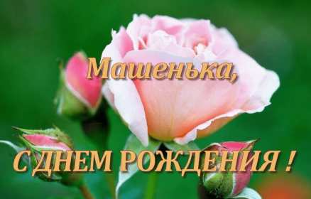 Мария с днём рождения Открытка с днём рождения Мария, поздравления для Маши на день рождения Открытка картинка Мария, Маша с днём рождения, открытки картинки с днём рождения Маша, Мария, поздравления для Маши на день рождения открытки скачать бесплатно .