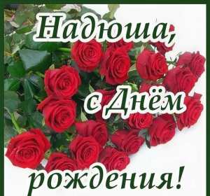 Открытка! Открытка с днём рождения Надя, Надежда, поздравления для Нади