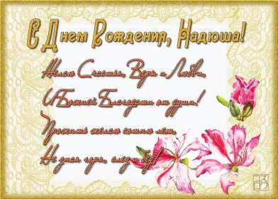 Открытка! Открытка с днём рождения Надя, Надежда, поздравления для Нади