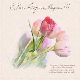 Открытка! Открытка с днём рождения Надя, Надежда, поздравления для Нади