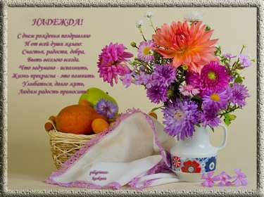 Открытка! Открытка с днём рождения Надя, Надежда, поздравления для Нади