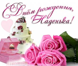 Надежда с днём рождения! Открытка с днём рождения Надя, Надежда, поздравления для Нади Открытки картинки Надежда с днём рождения, Надя с днём рождения, открытка картинка для Надежды в день рождения, красивая открытка Надя с днём рождения скачать бесплатно