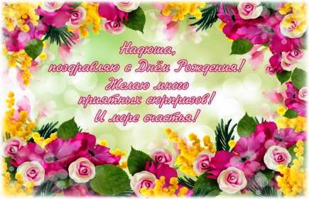 Надежда с днём рождения! Открытка с днём рождения Надя, Надежда, поздравления для Нади Открытки картинки Надежда с днём рождения, Надя с днём рождения, открытка картинка для Надежды в день рождения, красивая открытка Надя с днём рождения скачать бесплатно