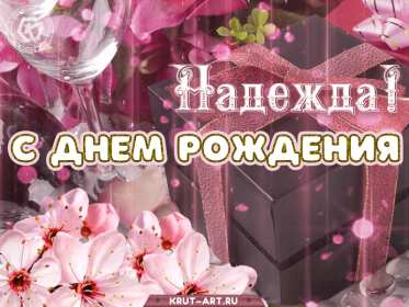Надежда с днём рождения! Открытка с днём рождения Надя, Надежда, поздравления для Нади Открытки картинки Надежда с днём рождения, Надя с днём рождения, открытка картинка для Надежды в день рождения, красивая открытка Надя с днём рождения скачать бесплатно