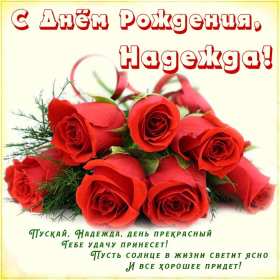 Надежда с днём рождения! Открытка с днём рождения Надя, Надежда, поздравления для Нади Открытки картинки Надежда с днём рождения, Надя с днём рождения, открытка картинка для Надежды в день рождения, красивая открытка Надя с днём рождения скачать бесплатно