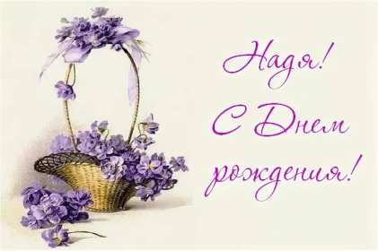Надежда с днём рождения! Открытка с днём рождения Надя, Надежда, поздравления для Нади Открытки картинки Надежда с днём рождения, Надя с днём рождения, открытка картинка для Надежды в день рождения, красивая открытка Надя с днём рождения скачать бесплатно