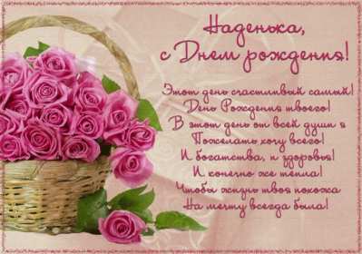Надежда с днём рождения! Открытка с днём рождения Надя, Надежда, поздравления для Нади Открытки картинки Надежда с днём рождения, Надя с днём рождения, открытка картинка для Надежды в день рождения, красивая открытка Надя с днём рождения скачать бесплатно