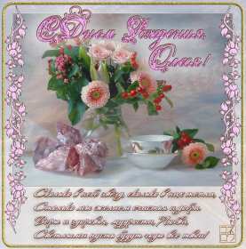 Открытка! Открытка с днём рождения Олеся, поздравления для Олеси на день рождения