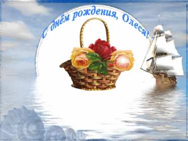 Открытка! Открытка с днём рождения Олеся, поздравления для Олеси на день рождения