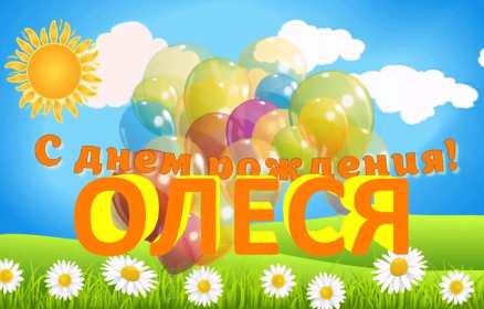Олеся с днём рождения! Открытка с днём рождения Олеся, поздравления для Олеси на день рождения Открытка картинка на день рождения для Олеси, Олеся с днём рождения, открытки картинки с днём рождения Олеся, красивая открытка Олеся с днём рождения скачать бесплатно