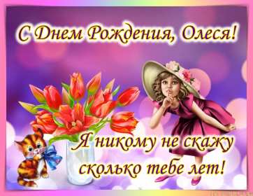 Олеся с днём рождения! Открытка с днём рождения Олеся, поздравления для Олеси на день рождения Открытка картинка на день рождения для Олеси, Олеся с днём рождения, открытки картинки с днём рождения Олеся, красивая открытка Олеся с днём рождения скачать бесплатно