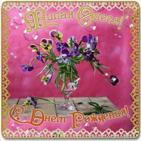 Олеся с днём рождения! Открытка с днём рождения Олеся, поздравления для Олеси на день рождения Открытка картинка на день рождения для Олеси, Олеся с днём рождения, открытки картинки с днём рождения Олеся, красивая открытка Олеся с днём рождения скачать бесплатно