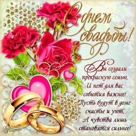 Открытка! Открытка с днём свадьбы, на день свадьбы, поздравления с днём свадьбы
