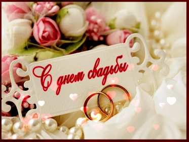 Открытка! Открытка с днём свадьбы, на день свадьбы, поздравления с днём свадьбы