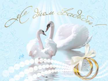 Открытки с днём свадьбы Открытка с днём свадьбы, на день свадьбы, поздравления с днём свадьбы Открытки картинки с днём свадьбы, поздравления для молодых на день свадьбы, открытка картинка день свадьбы, поздравления со свадьбой, открытка день свадьбы скачать бесплатно