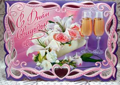 Открытка! Открытка с днём свадьбы, на день свадьбы, поздравления с днём свадьбы