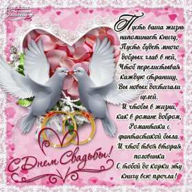 Открытка! Открытка с днём свадьбы, на день свадьбы, поздравления с днём свадьбы