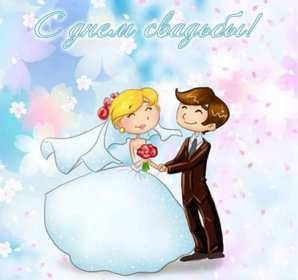 Открытка! Открытка с днём свадьбы, на день свадьбы, поздравления с днём свадьбы