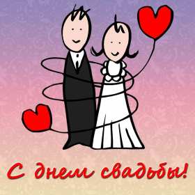 Открытка! Открытка с днём свадьбы, на день свадьбы, поздравления с днём свадьбы