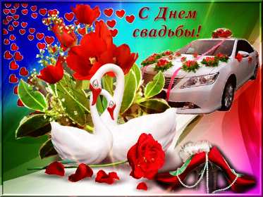 Открытка! Открытка с днём свадьбы, на день свадьбы, поздравления с днём свадьбы