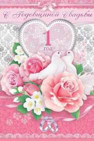 Открытка! Открытка с первой годовщиной свадьбы 1 год, ситцевая свадьба