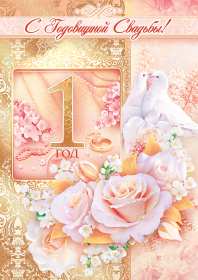 Открытка! Открытка с первой годовщиной свадьбы 1 год, ситцевая свадьба