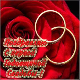 Открытка! Открытка с первой годовщиной свадьбы 1 год, ситцевая свадьба