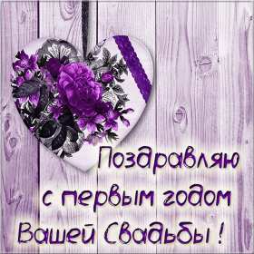 Открытка! Открытка с первой годовщиной свадьбы 1 год, ситцевая свадьба