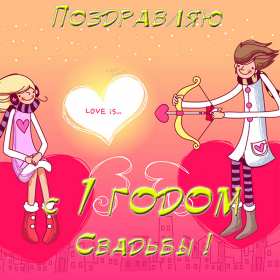 Открытка! Открытка с первой годовщиной свадьбы 1 год, ситцевая свадьба