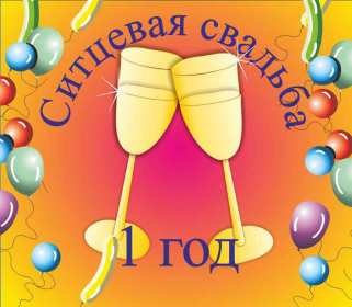 Открытка! Открытка с первой годовщиной свадьбы 1 год, ситцевая свадьба